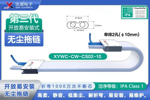 （4）蘇州訊煜電子,最新產(chǎn)品,XYWC-CW-CS02-10訊煜開放易安裝式無塵拖鏈_211