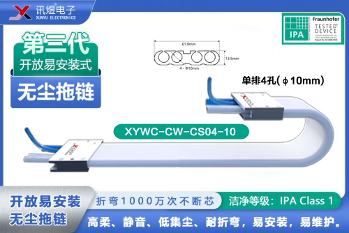 （2）蘇州訊煜電子,開(kāi)放易安裝式無(wú)塵拖鏈（3代）,XYWC-CW-CS04-10訊煜開(kāi)放易安裝式無(wú)塵拖鏈_212