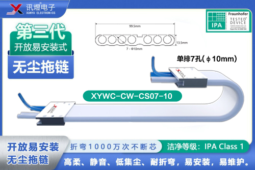 （4）蘇州訊煜電子,開(kāi)放易安裝式無(wú)塵拖鏈（3代）,XYWC-CW-CS07-10訊煜開(kāi)放易安裝式無(wú)塵拖鏈_214