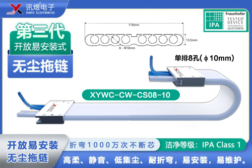 （5）蘇州訊煜電子,開(kāi)放易安裝式無(wú)塵拖鏈（3代）,XYWC-CW-CS08-10訊煜開(kāi)放易安裝式無(wú)塵拖鏈_238