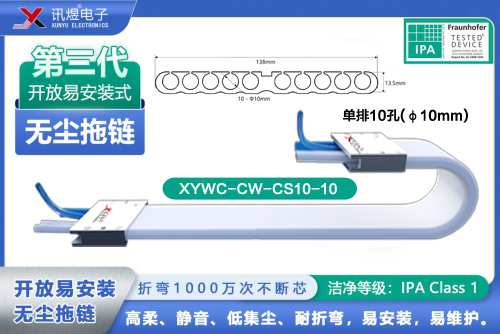 （6）蘇州訊煜電子,開(kāi)放易安裝式無(wú)塵拖鏈（3代）,XYWC-CW-CS10-10訊煜開(kāi)放易安裝式無(wú)塵拖鏈_239