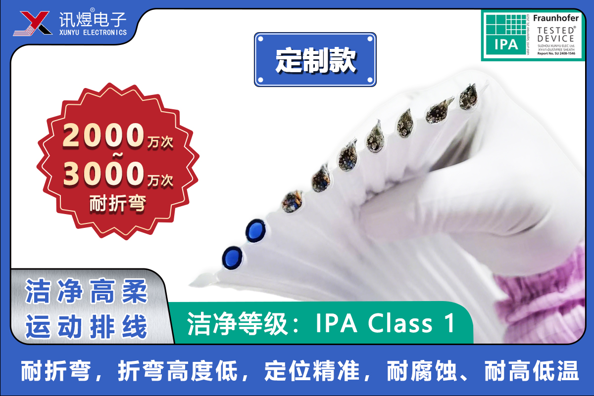 （2）蘇州訊煜電子,潔凈高柔運(yùn)動(dòng)排線（2000~3000萬次）,訊煜潔凈高柔運(yùn)動(dòng)排線（定制款）_215