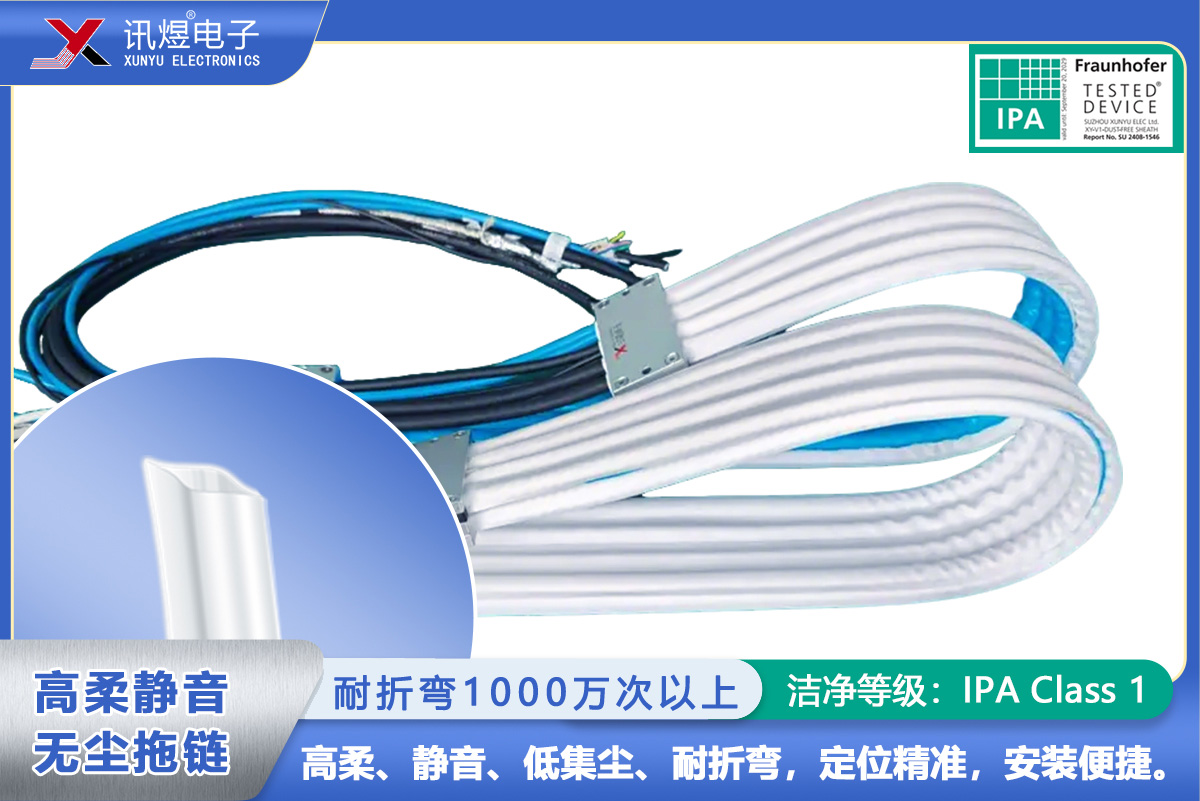 （6）蘇州訊煜電子,最新產(chǎn)品,（1Pod）訊煜百級高柔靜音無塵拖鏈_200