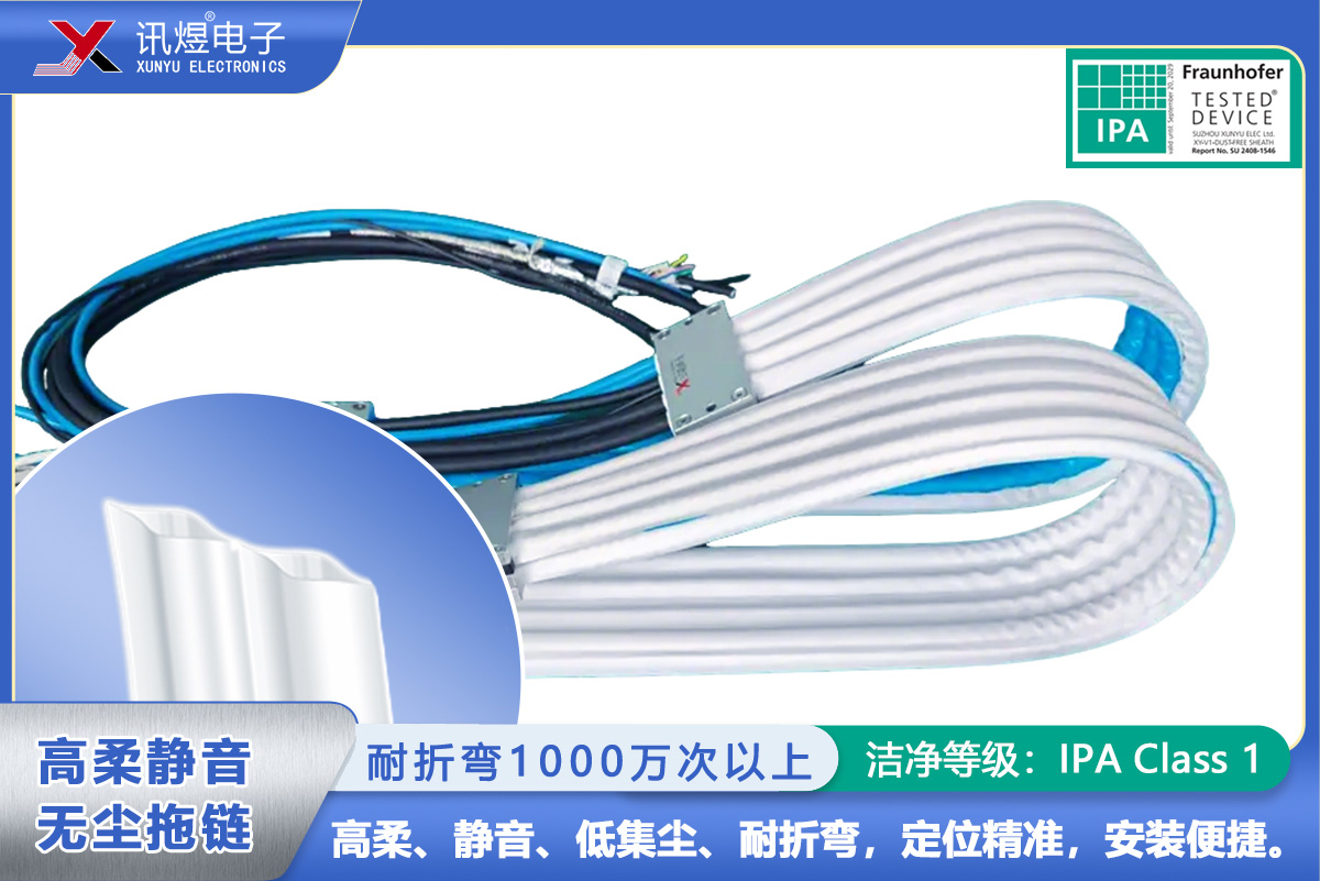 （2）蘇州訊煜電子,高柔靜音無塵拖鏈（1代）,（2Pod）訊煜百級(jí)高柔靜音無塵拖鏈_216