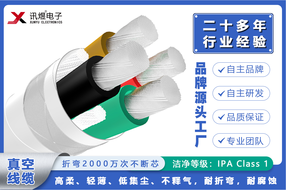 （3）蘇州訊煜電子,最新產(chǎn)品,訊煜真空線纜（動力線）2000萬次_221