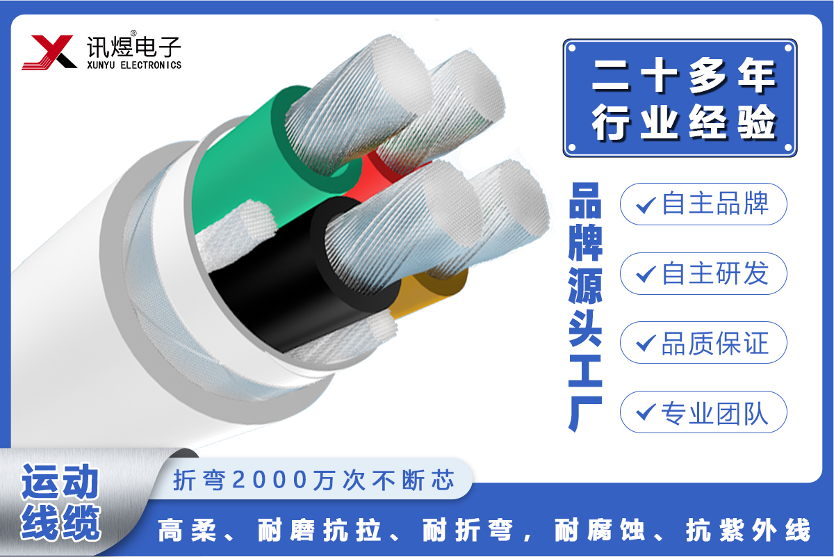 （2）蘇州訊煜電子,最新產(chǎn)品,訊煜高柔運動線纜-動力線（2000萬次）_226