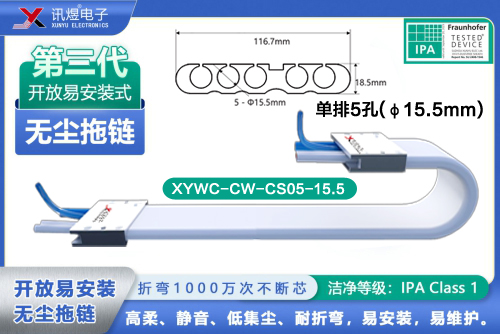 （8）蘇州訊煜電子,開(kāi)放易安裝式無(wú)塵拖鏈（3代）,XYWC-CW-CS05-15.5訊煜開(kāi)放易安裝式無(wú)塵拖鏈_241