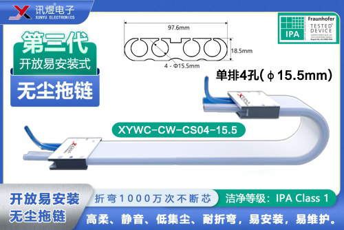 （7）蘇州訊煜電子,開(kāi)放易安裝式無(wú)塵拖鏈（3代）,XYWC-CW-CS04-15.5訊煜開(kāi)放易安裝式無(wú)塵拖鏈_240